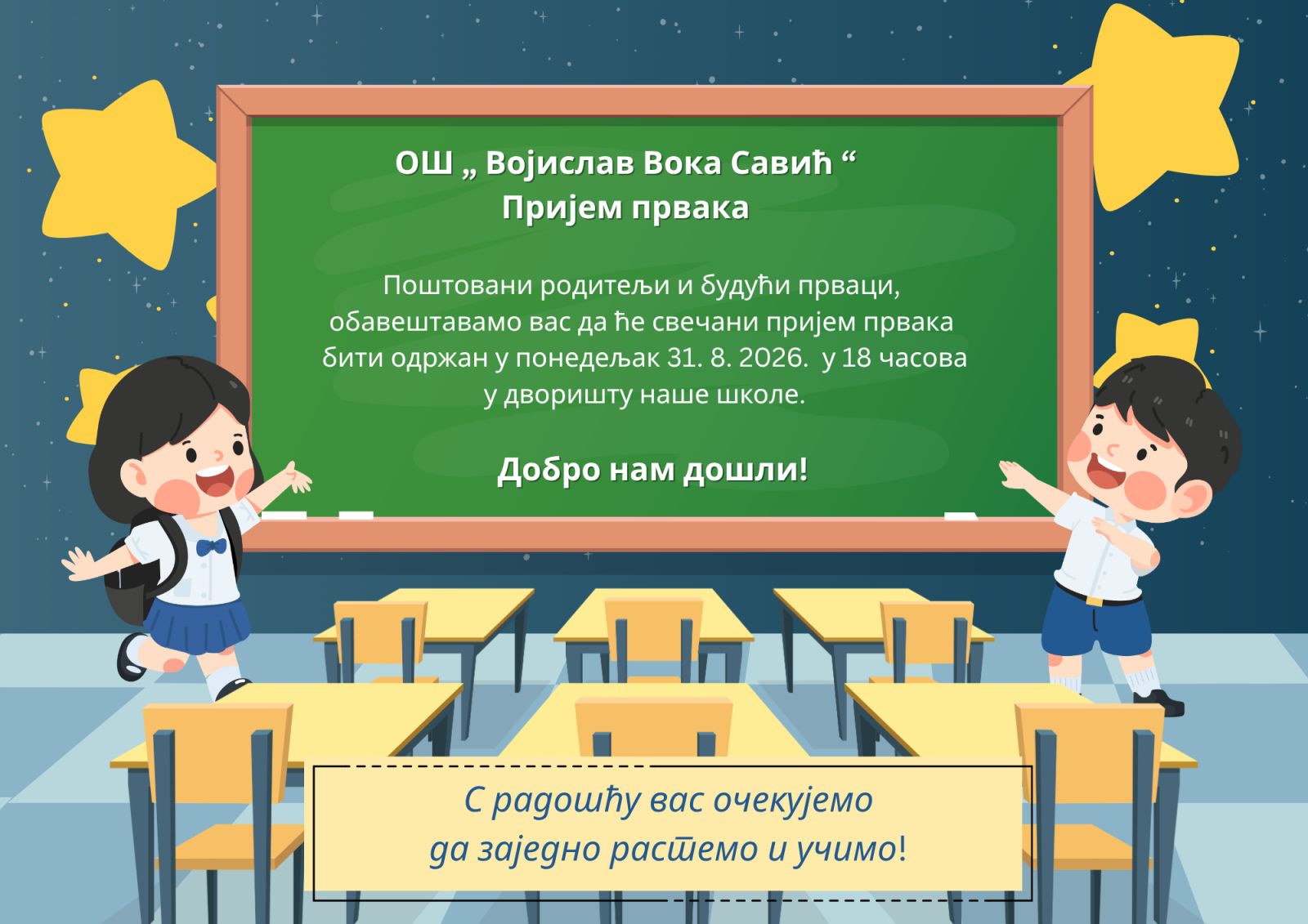 Почетак школске 2026/27. године и пријем првака